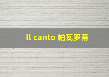 ll canto 帕瓦罗蒂